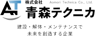 株式会社青森テクニカ